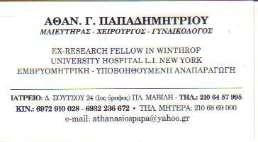 ΜΑΙΕΥΤΗΡΑΣ ΧΕΙΡΟΥΡΓΟΣ ΓΥΝΑΙΚΟΛΟΓΟΣ ΜΑΙΕΥΤΗΡΕΣ ΧΕΙΡΟΥΡΓΟΙ ΓΥΝΑΙΚΟΛΟΓΟΙ ΑΘΗΝΑ ΠΑΠΑΔΗΜΗΤΡΙΟΥ ΑΘΑΝΑΣΙΟΣ 